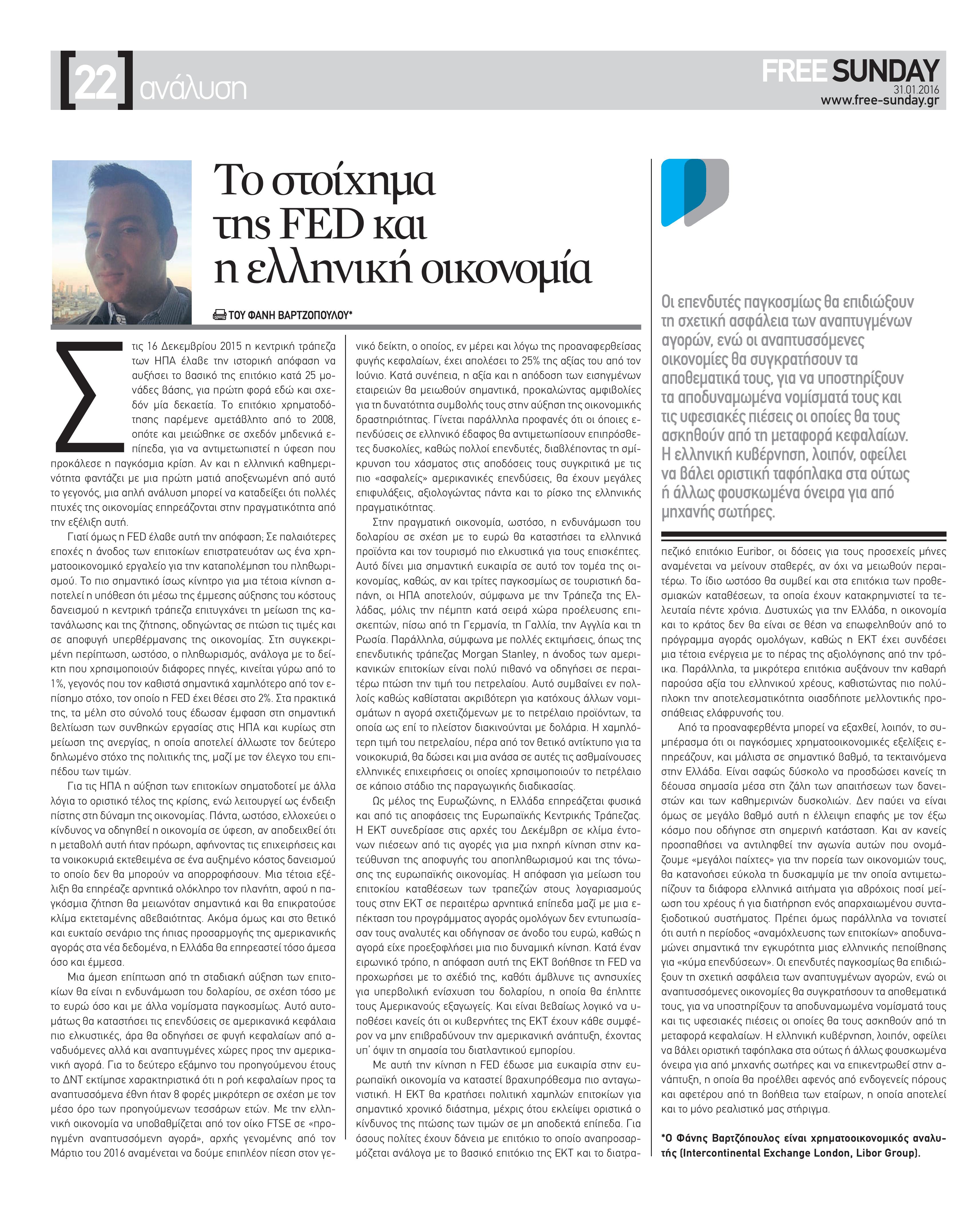 ΕΠΙΤΟΚΙΑ, FED. ΕΥΡΩΖΩΝΗ,ΕΛΛΗΝΙΚΗ ΟΙΚΟΝΟΜΙΑ,ΒΑΡΤΖΟΠΟΥΛΟΣ, ΜΕΤΑΡΡΥΘΜΙΣΗ