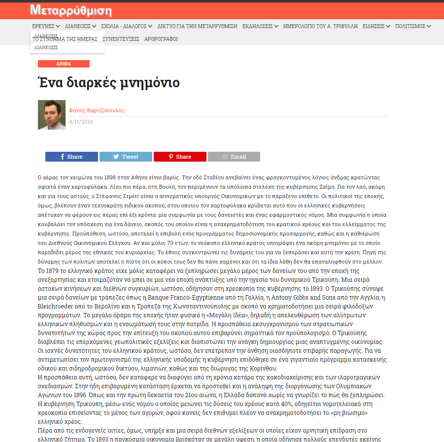 Ε.Ε.,Μνημόνιο, ΔΗΜΟΨΗΦΙΣΜΑ, ΕΥΡΩΖΩΝΗ,Χρέος,Φάνης Βαρτζόπουλος,Metarithmisi