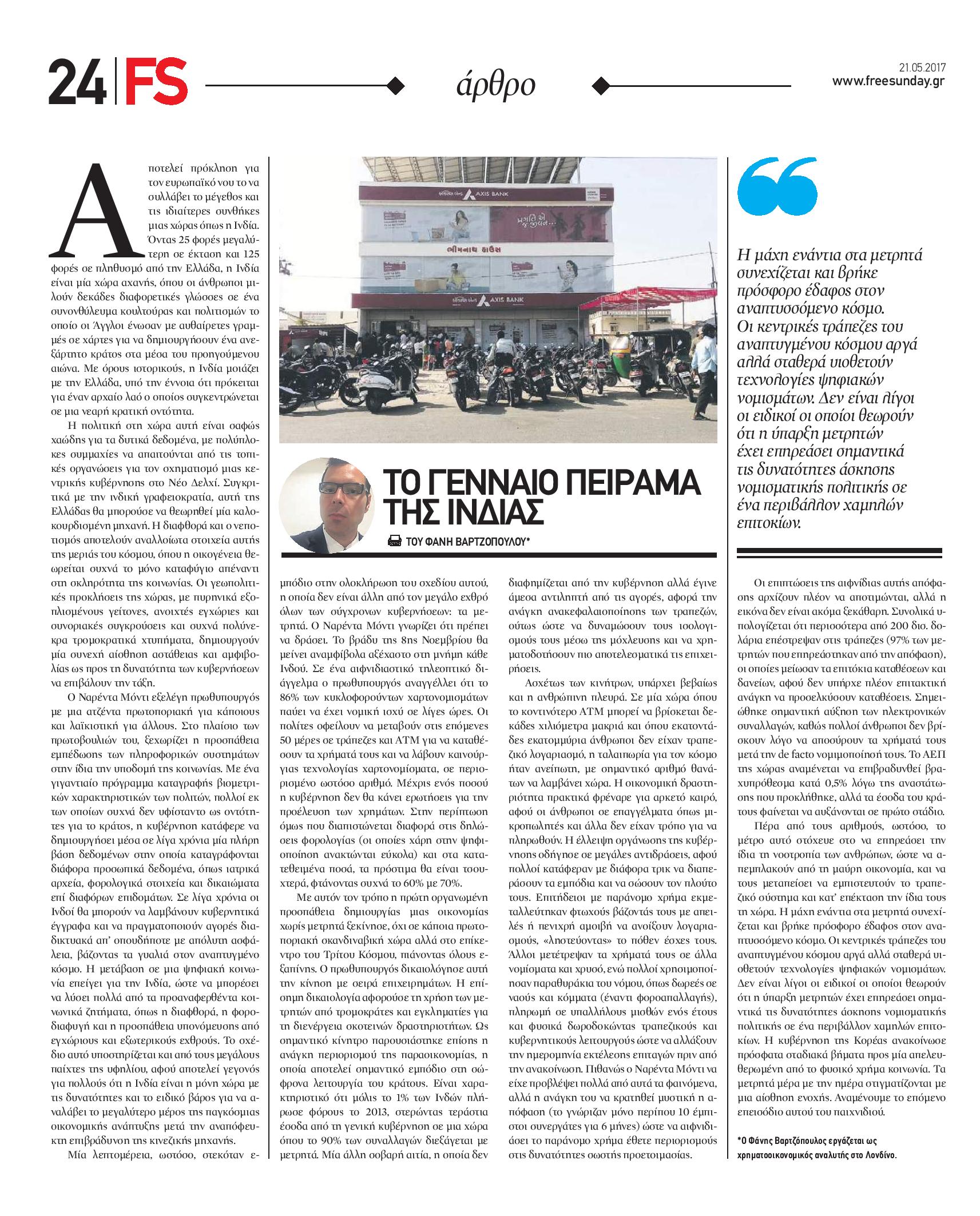 ΙΝΔΙΑ, ΦΑΝΗΣ, ΒΑΡΤΖΟΠΟΥΛΟΣ, ΨΗΦΙΑΚΟ ΧΡΗΜΑ, ΜΕΤΡΗΤΑ,Free Sunday