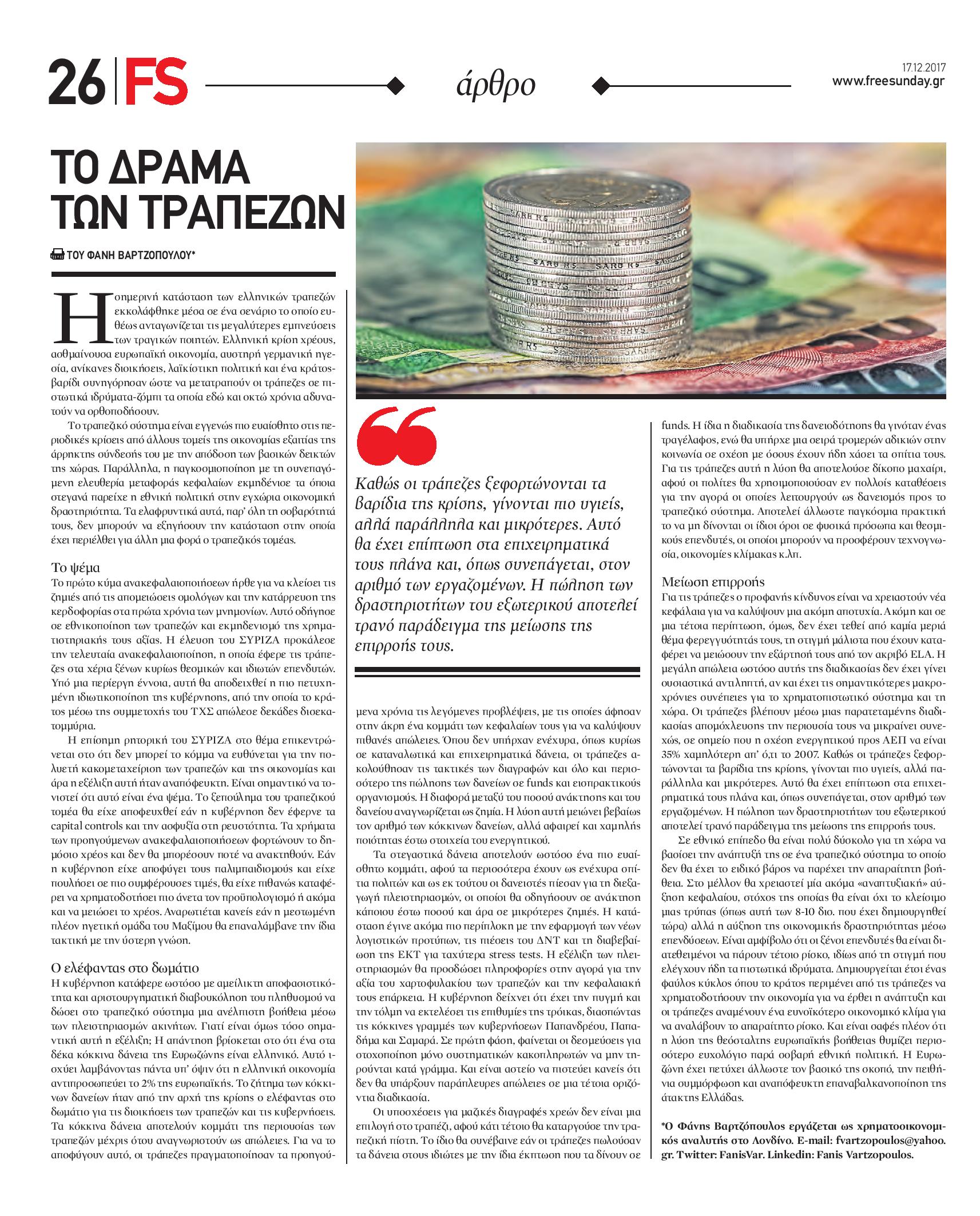 ΤΡΑΠΕΖΕΣ, ΤΡΑΠΕΖΙΚΟ ΣΥΣΤΗΜΑ, ΑΝΑΚΕΦΑΛΑΙΟΠΟΙΗΣΗ, ΚΟΚΚΙΝΑ ΔΑΝΕΙΑ, ΠΛΕΙΣΤΗΡΙΑΣΜΟΙ, ΦΑΝΗΣ, ΒΑΡΤΖΟΠΟΥΛΟΣ,Free Sunday