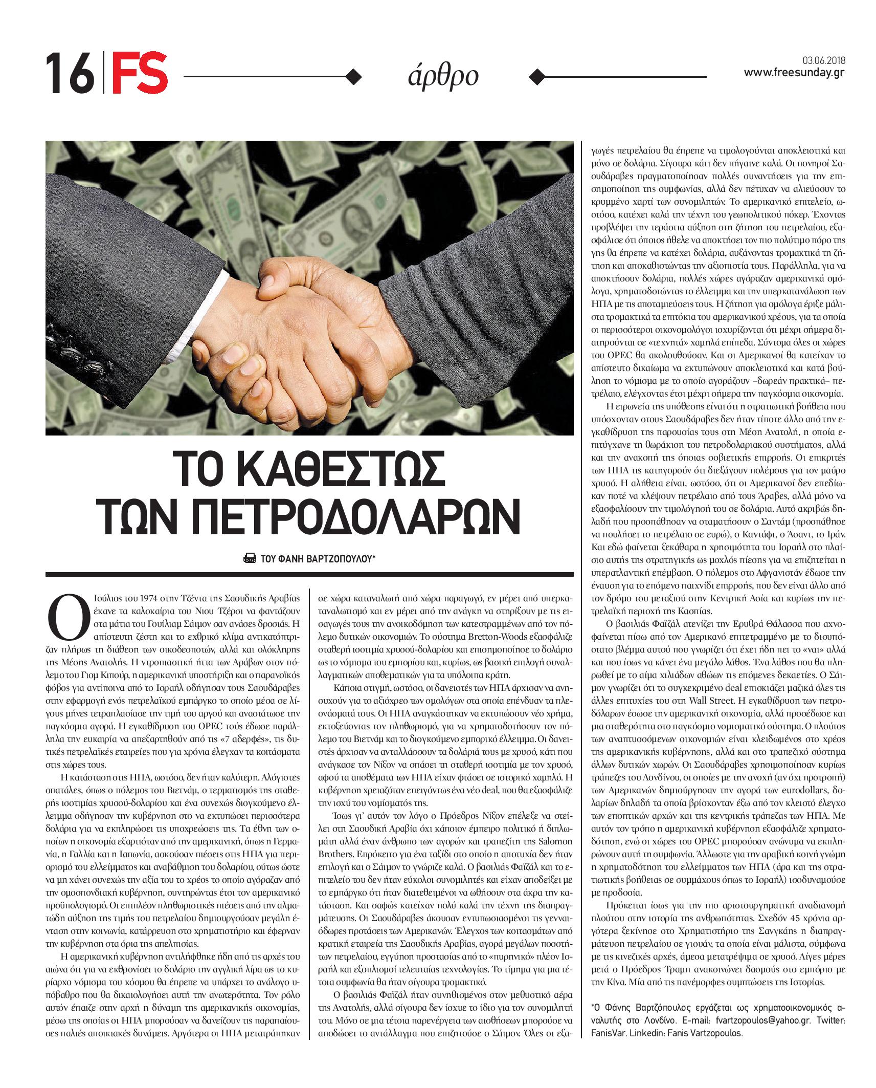 ΠΕΤΡΟΔΟΛΑΡΑ, ΔΟΛΑΡΙΟ, ΠΕΤΡΕΛΑΙΟ, ΗΠΑ, ΣΑΟΥΔΙΚΗ ΑΡΑΒΙΑ,Free Sunday, ΦΑΝΗΣ ΒΑΡΤΖΟΠΟΥΛΟΣ