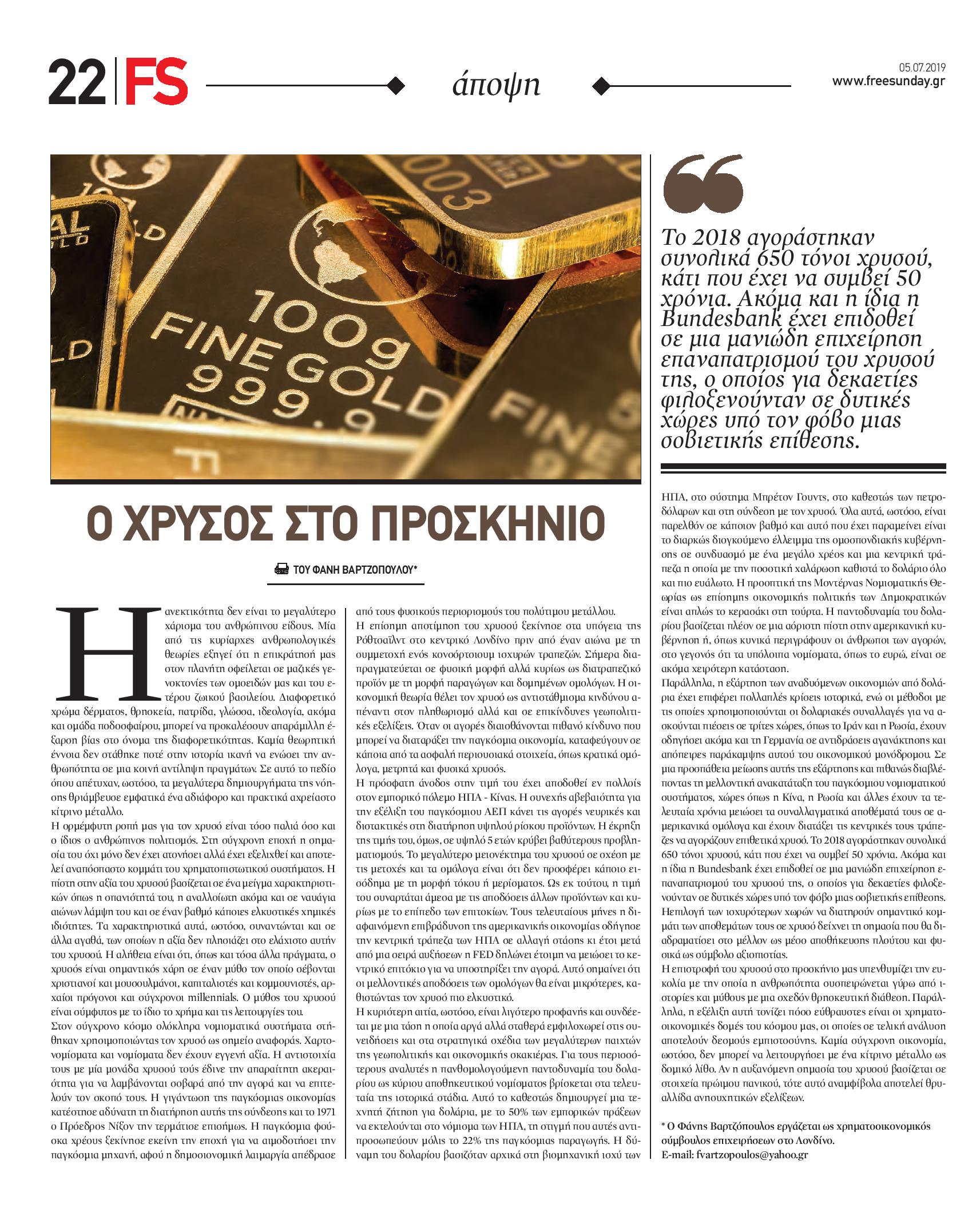 Ε.Ε., Χρυσος,ΕΥΡΩΖΩΝΗ,Φάνης, Βαρτζόπουλος,Free Sunday