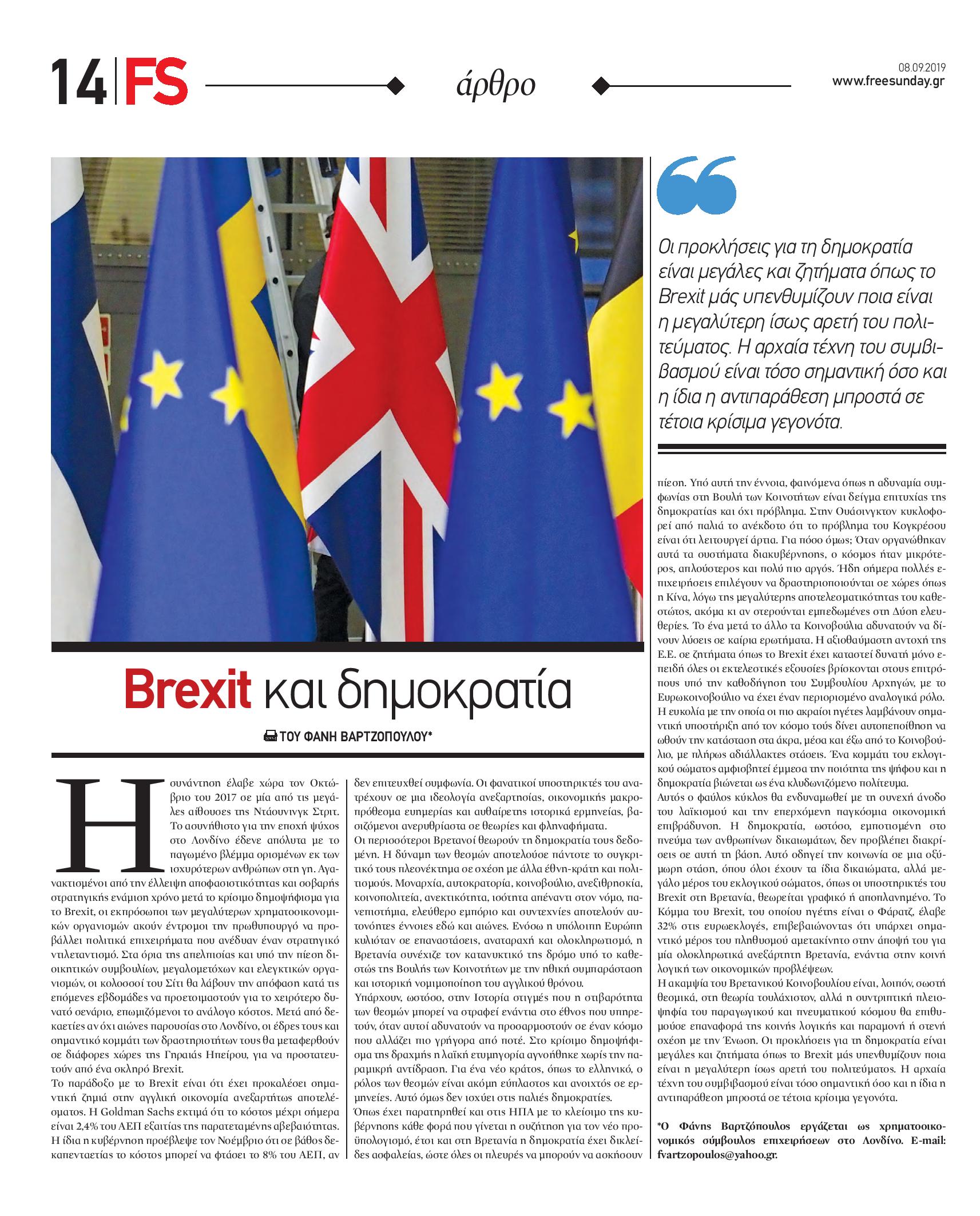 Ε.Ε., ΔΗΜΟΨΗΦΙΣΜΑ, ΕΥΡΩΖΩΝΗ,Brexit,Grexit,Free Sunday