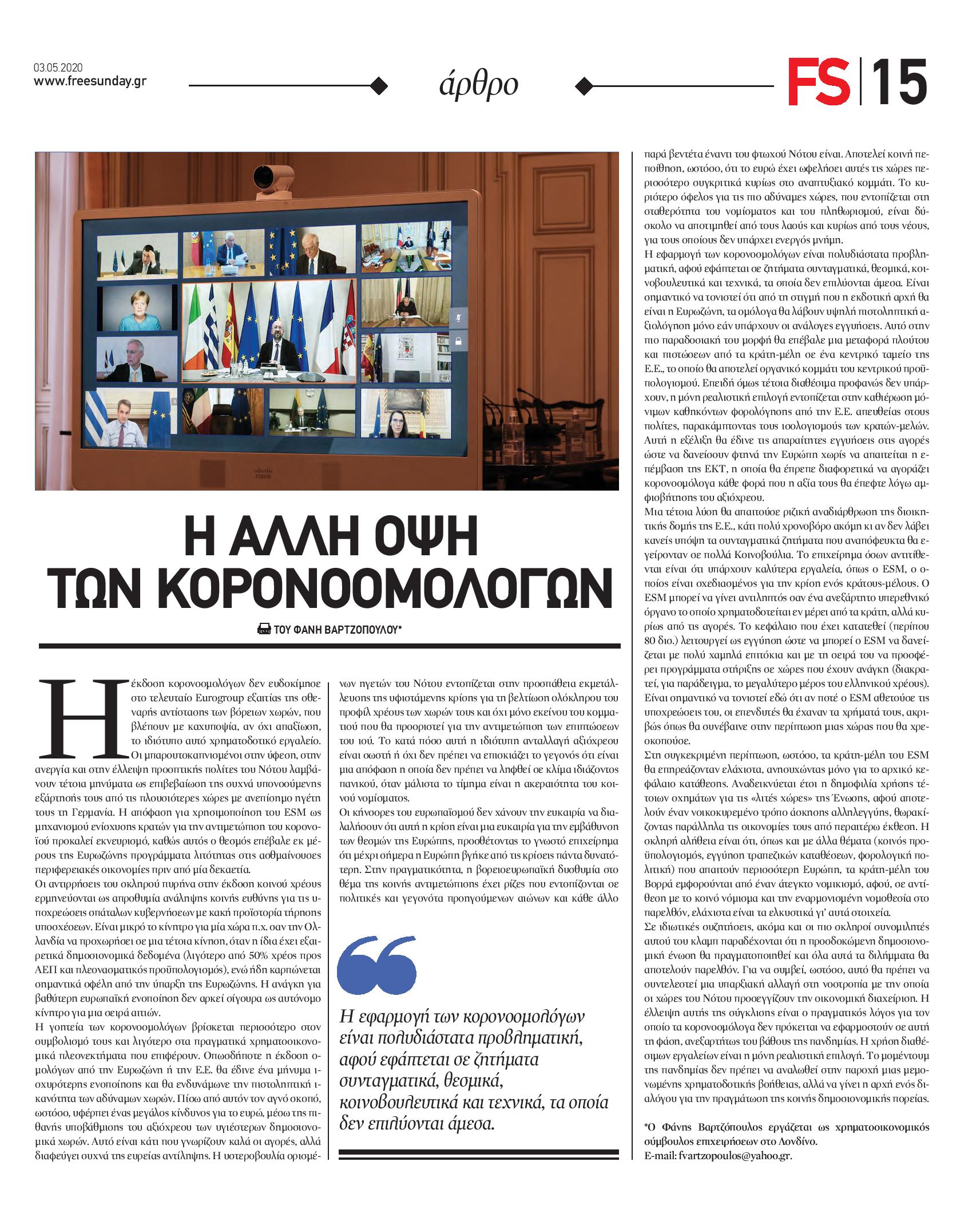 Ε.Ε.,ΕΥΡΩΖΩΝΗ,ΚΟΡΟΝΟΟΜΟΛΟΓΑ,ΕΚΤ, ΕΥΡΩΠΑΙΚΗ ΕΠΙΤΡΟΠΗ, ΦΑΝΗΣ ΒΑΡΤΖΟΠΟΥΛΟΣ, Free Sunday