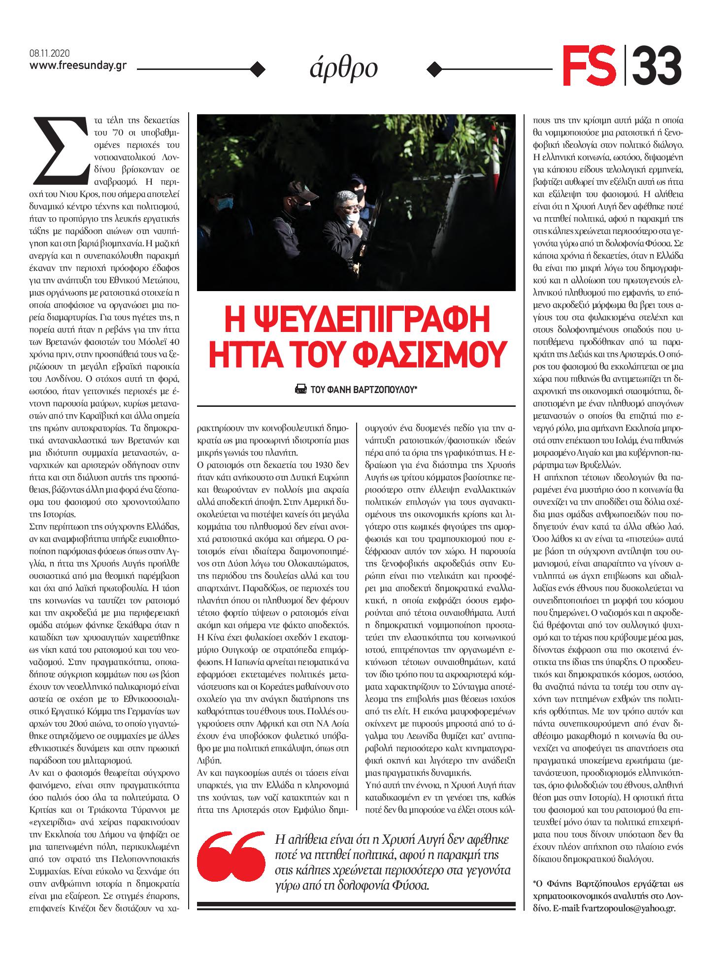 Ε.Ε., Φασισμός, Ναζι, Χρυση Αυγη,Free Sunday