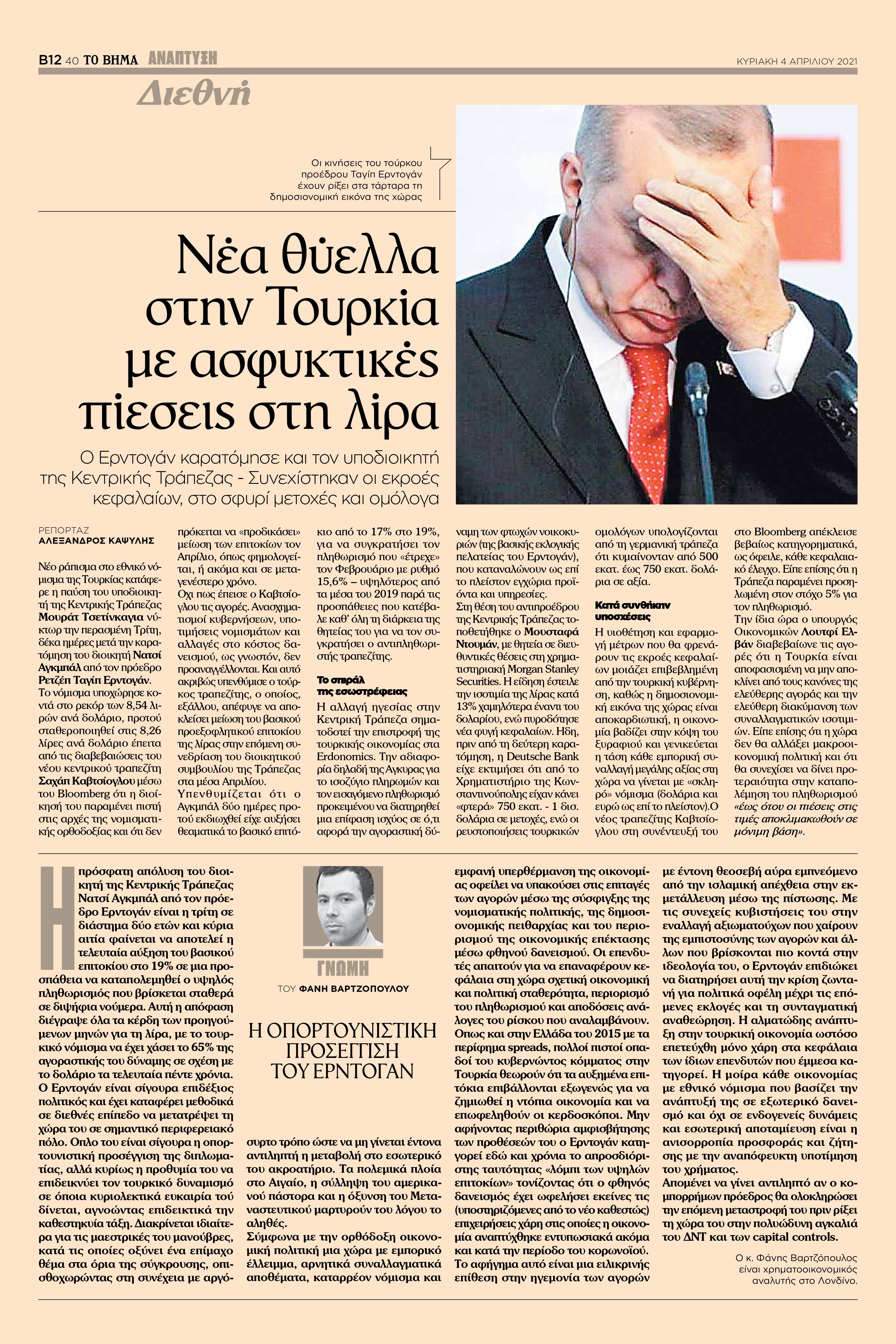 Erdogan,Tovima, ΒΑΡΤΖΟΠΟΥΛΟΣ, TRY,παραγωγα