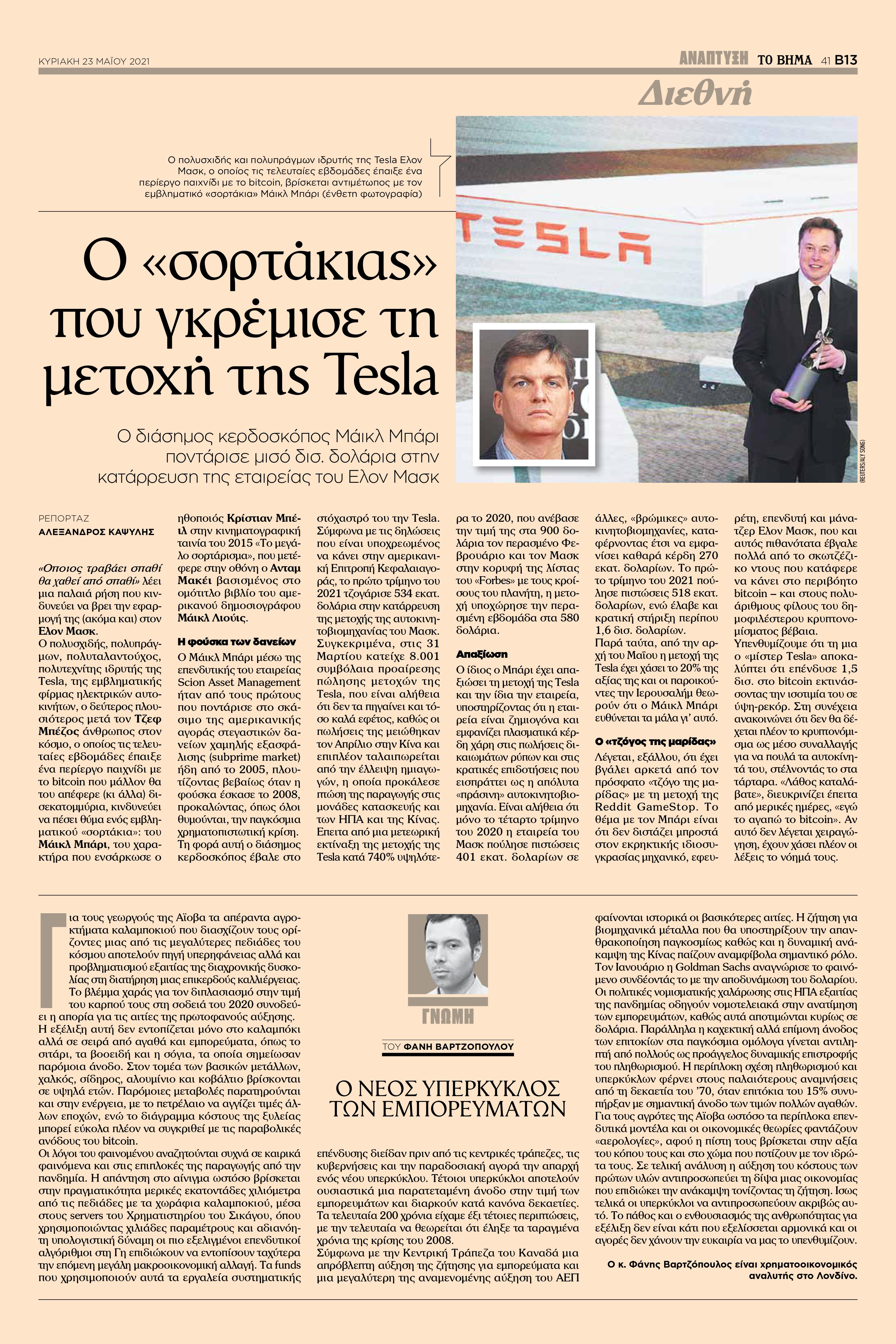 εμπορευματα, commodities,Tovima, ΒΑΡΤΖΟΠΟΥΛΟΣ, πληθωρισμός,παραγωγα