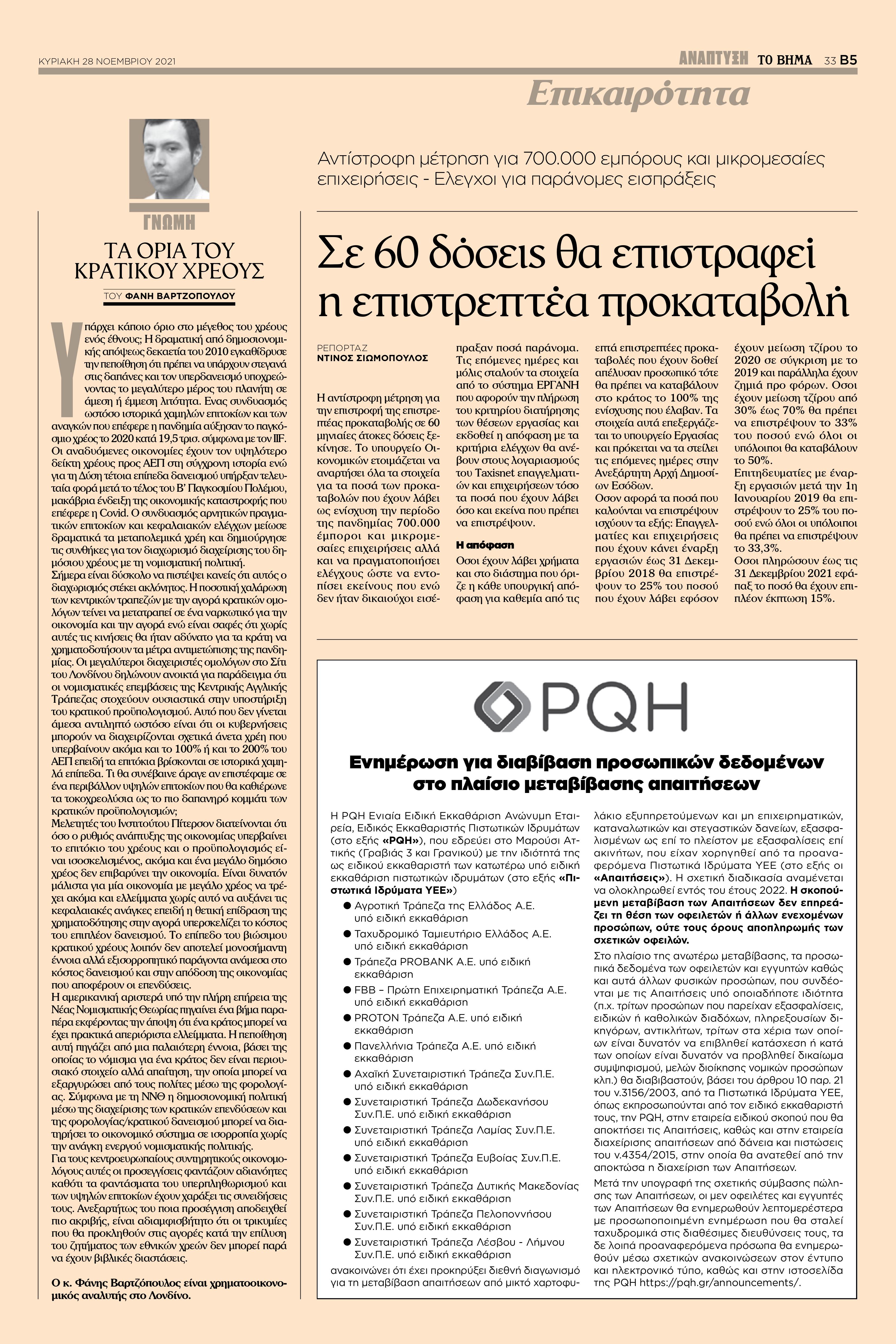Debt, Χρεος, Vartzopoulos, Δημόσιο, Tovima, ΒΑΡΤΖΟΠΟΥΛΟΣ, ΑΕΠ, Νέα Νομισματική Θεωρία, New Monetary Theory, χρεοκοπία