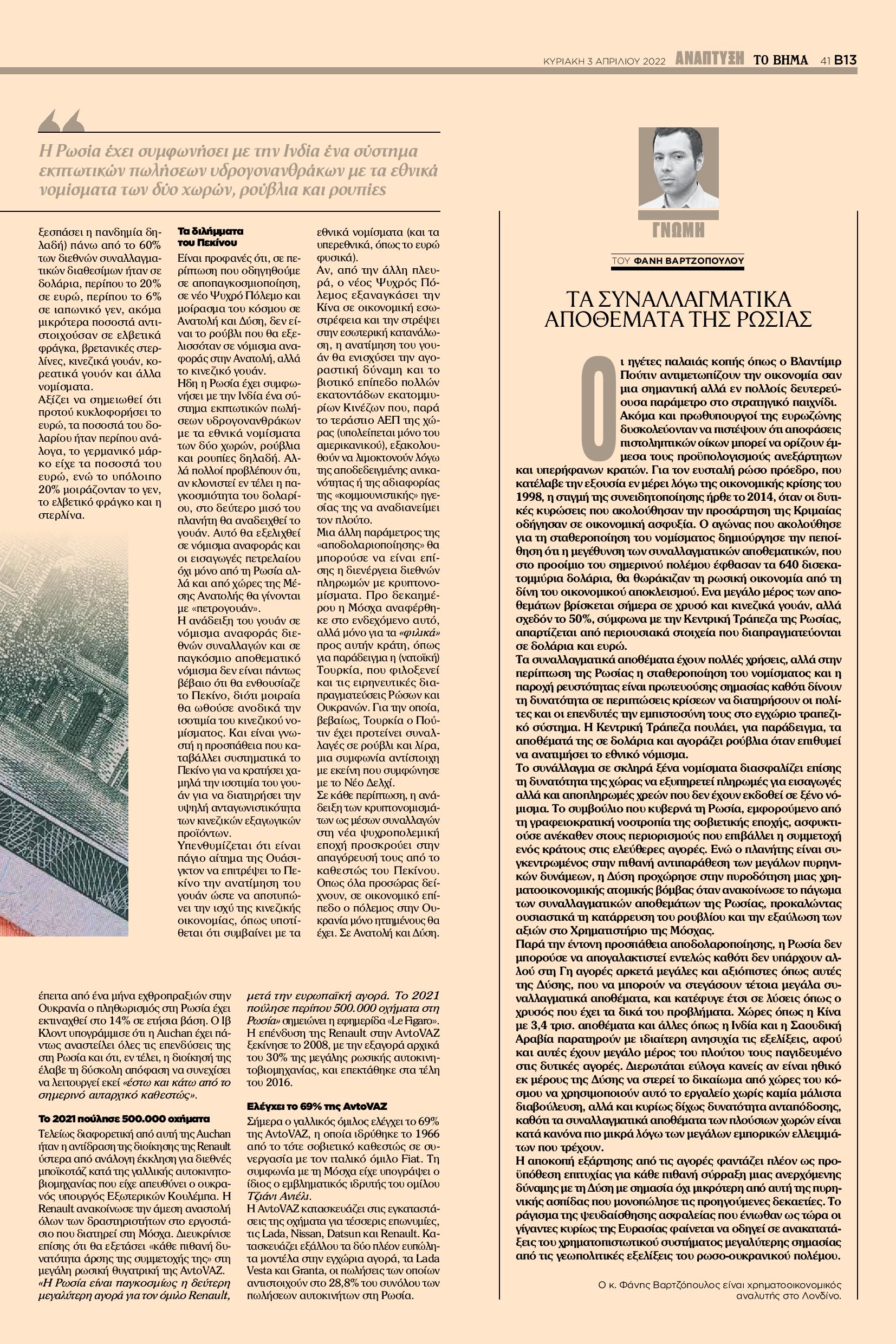 Αποδολαροποιηση, Currency , Vartzopoulos, Reserves, Tovima, ΒΑΡΤΖΟΠΟΥΛΟΣ, Ρωσια, Ουκρανια, Ukraine, Russia, War, Πολεμος, Συναλλαγματικα, Αποθεματα
