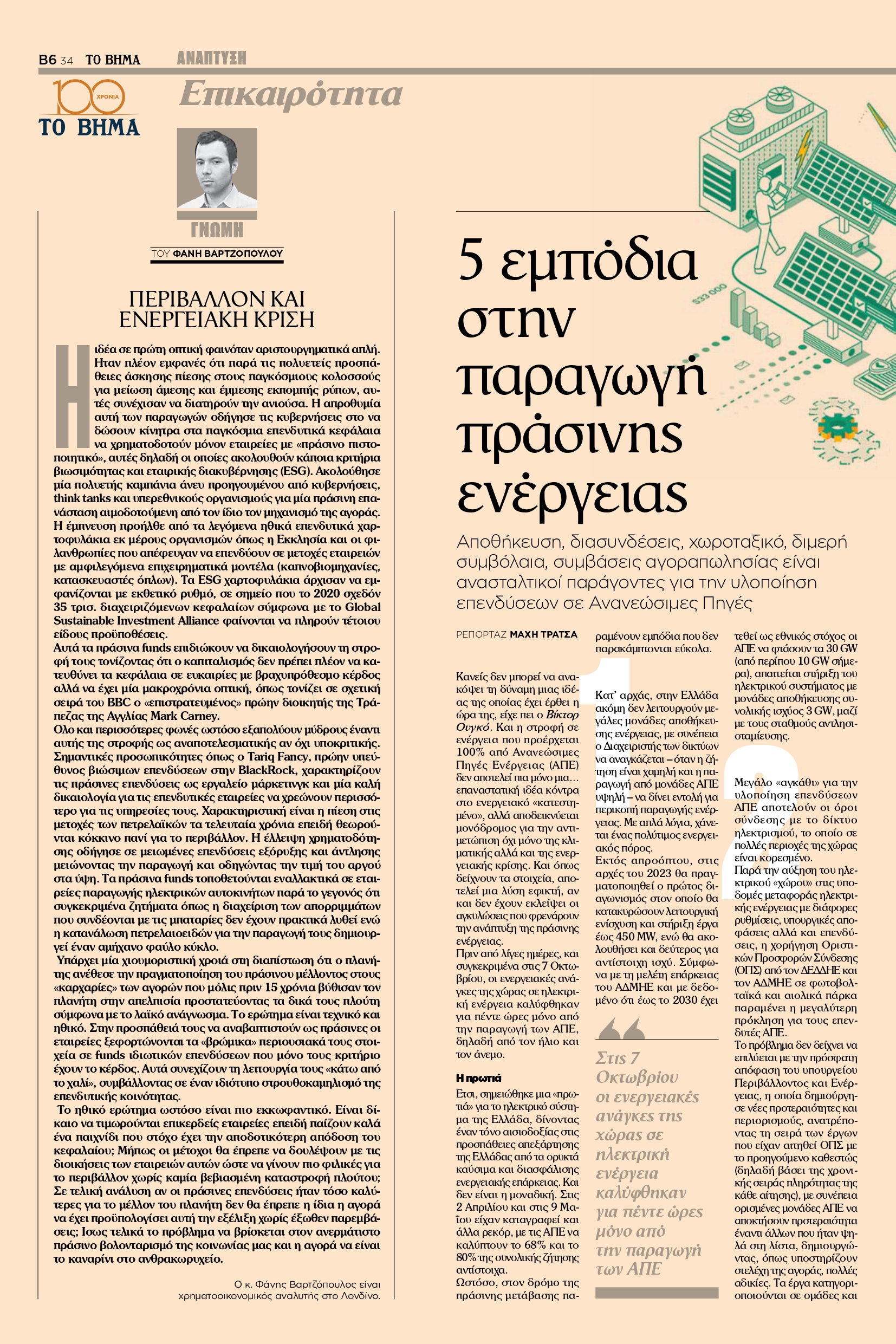 Περιβαλλον, ενεργεια, Blackrock , Vartzopoulos, ESG, Tovima, ΒΑΡΤΖΟΠΟΥΛΟΣ, Friedman, Κριση, επενδυσεις, ρευστοτητα, πρασινες  , Αποθεματα